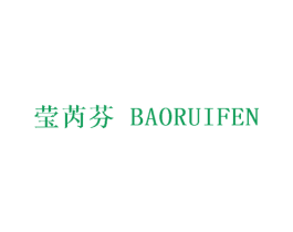 莹芮芬 BAORUIFEN 第25类服装鞋帽商标图样