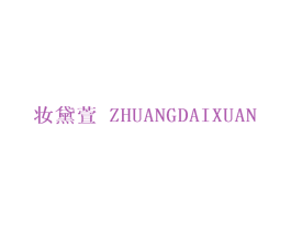 妆黛萱 第25类服装鞋帽商标图样