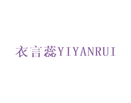 衣言蕊 第25类服装鞋帽商标图样