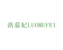 洛慕妃 第25类服装鞋帽商标图样