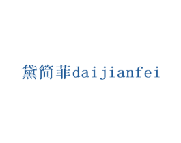 黛简菲 第25类服装鞋帽商标图样