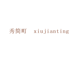 秀简町 第25类服装鞋帽商标图样
