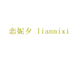 恋妮夕 第25类服装鞋帽商标图样