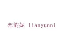恋韵妮 第25类服装鞋帽商标图样