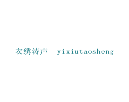 衣绣涛声 第25类服装鞋帽商标图样