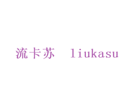 流卡苏 LIU KA SU 第25类服装鞋帽商标图样