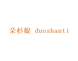 朵杉媞 第25类服装鞋帽商标图样