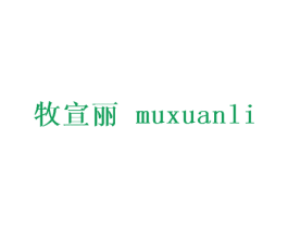 牧宣丽 第25类服装鞋帽商标图样
