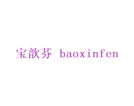 宝歆芬 第25类服装鞋帽商标图样