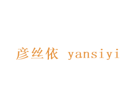 彦丝依 第25类服装鞋帽商标图样