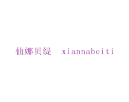 仙娜贝缇 第25类服装鞋帽商标图样