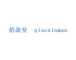 俏歆曼 第25类服装鞋帽商标图样