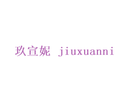 玖宣妮 第25类服装鞋帽商标图样