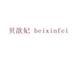 贝歆妃 第25类服装鞋帽商标图样