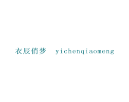 衣辰俏梦 第25类服装鞋帽商标图样