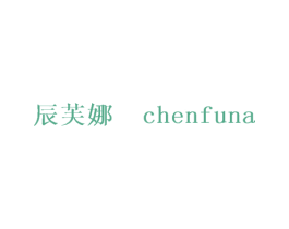 辰芙娜 第25类服装鞋帽商标图样