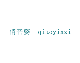 俏音姿 第25类服装鞋帽商标图样