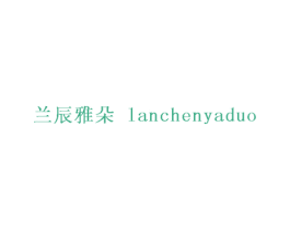 兰辰雅朵 第25类服装鞋帽商标图样