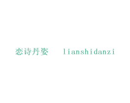 恋诗丹姿 第25类服装鞋帽商标图样