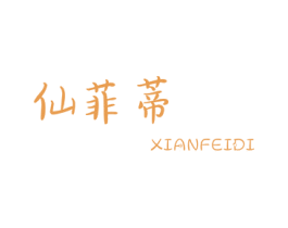 仙菲蒂 第25类服装鞋帽商标图样