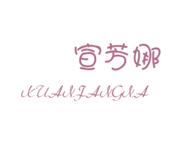 宣芳娜 第25类服装鞋帽商标图样