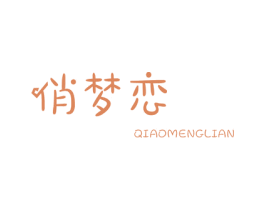 俏梦恋 第25类服装鞋帽商标图样
