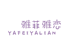 雅菲雅恋 第25类服装鞋帽商标图样