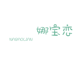 娜宝恋 第25类服装鞋帽商标图样