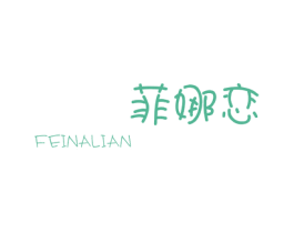 菲娜恋 第25类服装鞋帽商标图样