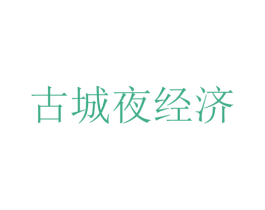 古城夜经济 第32类啤酒饮料商标图样