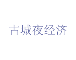 古城夜经济 第36类金融物管商标图样