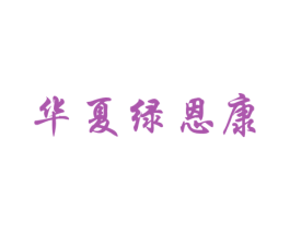 华夏绿恩康 第5类医药商标图样