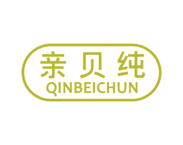 亲贝纯 第25类服装鞋帽商标图样