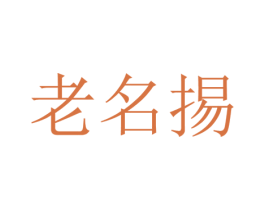 老名掦 第30类小食配料商标图样