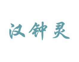 汉钟灵 第25类服装鞋帽商标图样