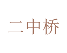 二中桥 第35类广告贸易商标图样