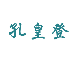 孔皇登 第31类水果花木商标图样