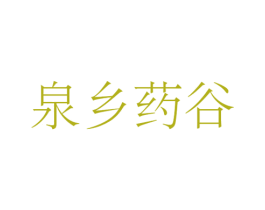 泉乡药谷 第41类教育娱乐商标图样