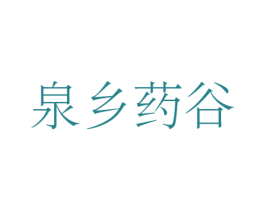 泉乡药谷 第44类医疗园艺商标图样