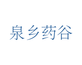 泉乡药谷 第9类科学仪器商标图样