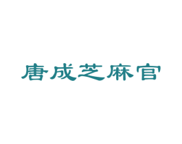 唐成芝麻官 第29类食品商标图样