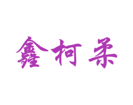 鑫柯柔 第16类办公工具商标图样