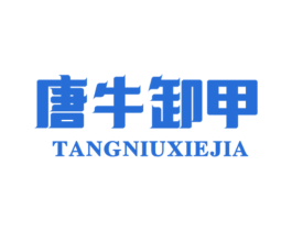唐牛卸甲 第35类广告贸易商标图样