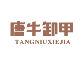 唐牛卸甲 第43类餐饮酒店商标图样