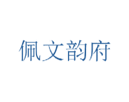 佩文韵府 第9类科学仪器商标图样