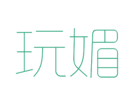 玩媚 第5类医药商标图样
