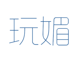 玩媚 第10类医疗器械商标图样