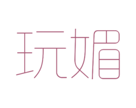 玩媚 第25类服装鞋帽商标图样