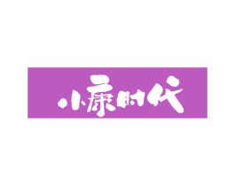 小康时代 第21类厨房洁具商标图样