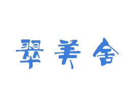 翠美舍 第31类水果花木商标图样